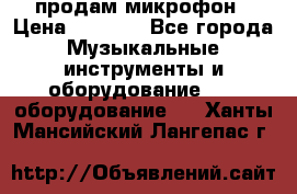 продам микрофон › Цена ­ 4 000 - Все города Музыкальные инструменты и оборудование » DJ оборудование   . Ханты-Мансийский,Лангепас г.